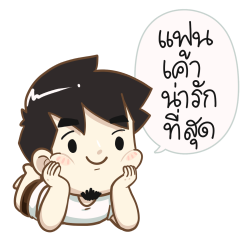 นายต้นไม้ แฟนเค้าน่ารักที่สุด