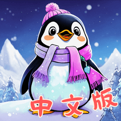 企鵝寶寶 Ver2 (中文版)