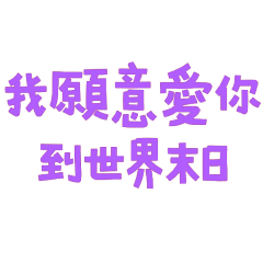 ⁽⁽◟(∗ ˊωˋ ∗)◞ ⁾⁾我願意愛你到世界末日