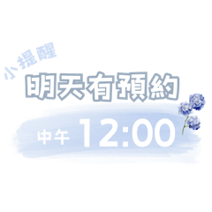 預約提醒