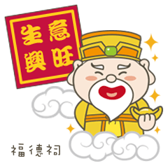 福德祠伯公保佑你 – LINE貼圖 | LINE STORE