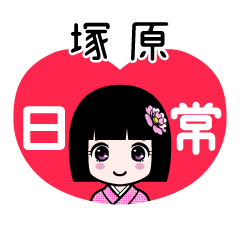 塚原（日常）のLINEスタンプ