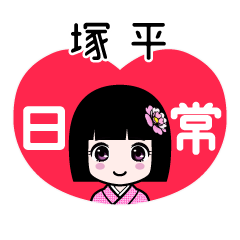 塚平（日常）のLINEスタンプ