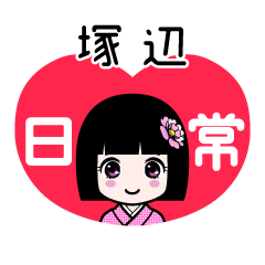 塚辺（日常）のLINEスタンプ