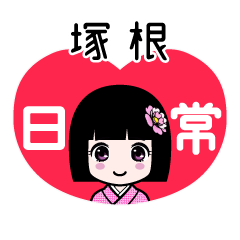 塚根（日常）のLINEスタンプ