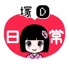 塚Ｄ（日常）のLINEスタンプ