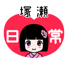 塚瀬（日常）のLINEスタンプ