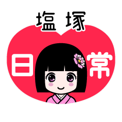 塩塚（日常）のLINEスタンプ