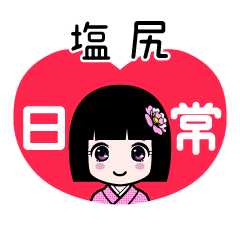 塩尻（日常）のLINEスタンプ