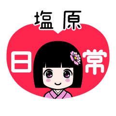 塩原（日常）のLINEスタンプ