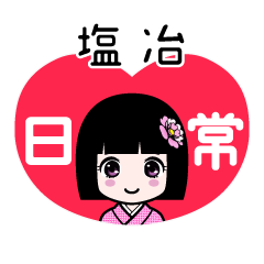 塩冶（日常）のLINEスタンプ