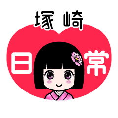 塚崎（日常）のLINEスタンプ