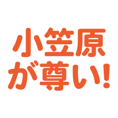 Ogasawara love text Sticker