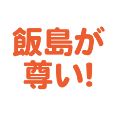 Iijima love text Sticker