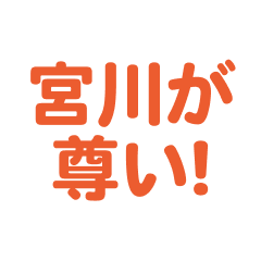 Miyakawa love text Sticker