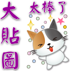 Super practical sticker--Cute Calico cat