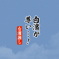 【白濱】ちいさい推しスタンプ