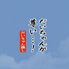 【だいちゃん】ちいさい推しスタンプ