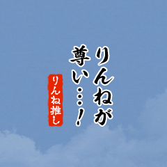 【りんね】ちいさい推しスタンプ