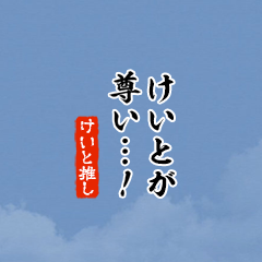 【けいと】ちいさい推しスタンプ