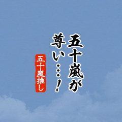 【五十嵐】ちいさい推しスタンプ