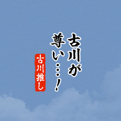 【古川】ちいさい推しスタンプ