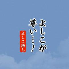 【よしこ】ちいさい推しスタンプ