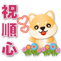 Cute Shiba --Practical greetings