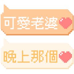 對老婆說♡超好用像素文字 – LINE貼圖 | LINE STORE