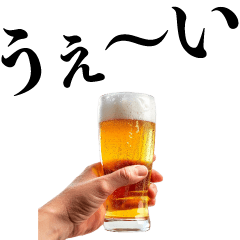 【BIG】アホなビール【酒・酒クズ】