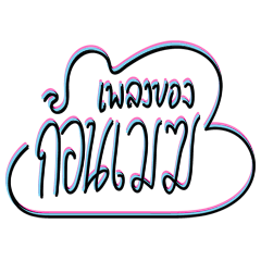 Cute cloud sticker thai 2
