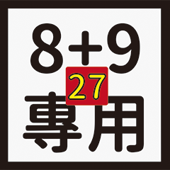 北爛a小白人-89專用27