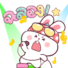 ต่ายซ่าดุ๊กดิ๊ก