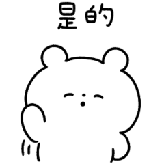 a easy going bear(繁体字)