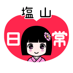 塩山（日常）のLINEスタンプ