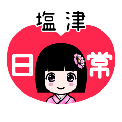 塩津（日常）のLINEスタンプ