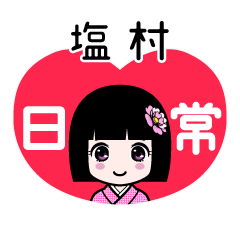 塩村（日常）のLINEスタンプ