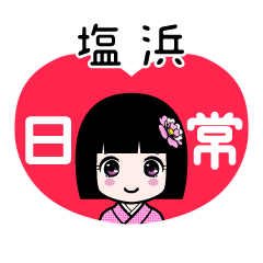塩浜（日常）のLINEスタンプ
