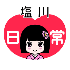 塩川（日常）のLINEスタンプ