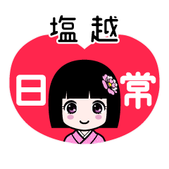 塩越（日常）のLINEスタンプ