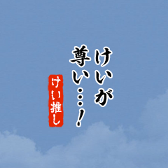 【けい】ちいさい推しスタンプ