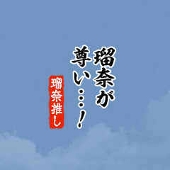 【瑠奈】ちいさい推しスタンプ