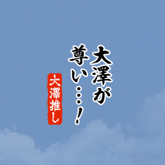 【大澤】ちいさい推しスタンプ