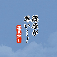 【篠原】ちいさい推しスタンプ