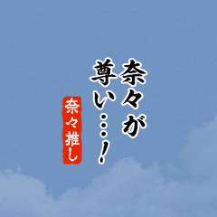 【奈々】ちいさい推しスタンプ