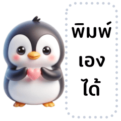 Cute Penguin : in love (Message)