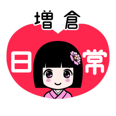 増倉（日常）のLINEスタンプ