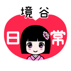 境谷（日常）のLINEスタンプ