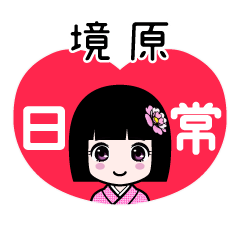 境原（日常）のLINEスタンプ