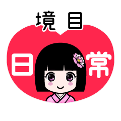 境目（日常）のLINEスタンプ